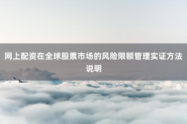网上配资在全球股票市场的风险限额管理实证方法说明