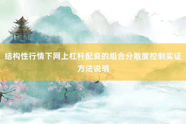 结构性行情下网上杠杆配资的组合分散度控制实证方法说明
